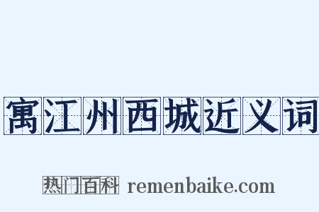 寓江州西城近义词是什么意思的图片